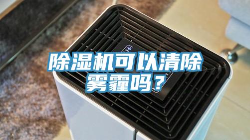 除濕機可以清除霧霾嗎？