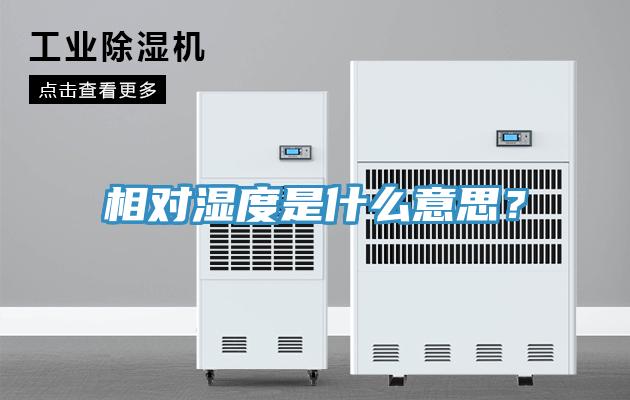 相對濕度是什么意思？