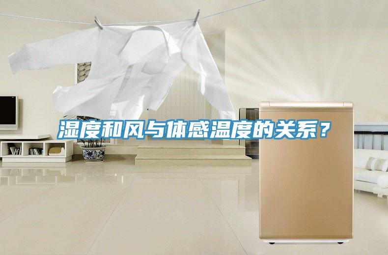濕度和風(fēng)與體感溫度的關(guān)系？