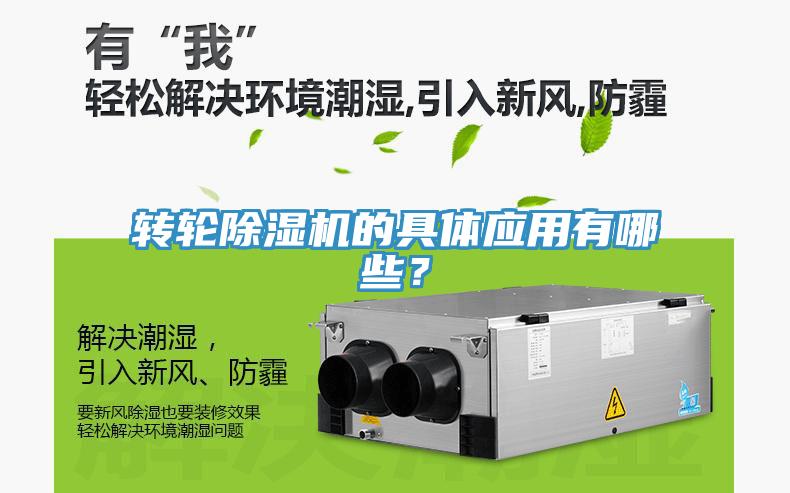 轉(zhuǎn)輪除濕機(jī)的具體應(yīng)用有哪些？