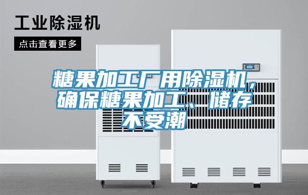 糖果加工廠用除濕機，確保糖果加工、儲存不受潮