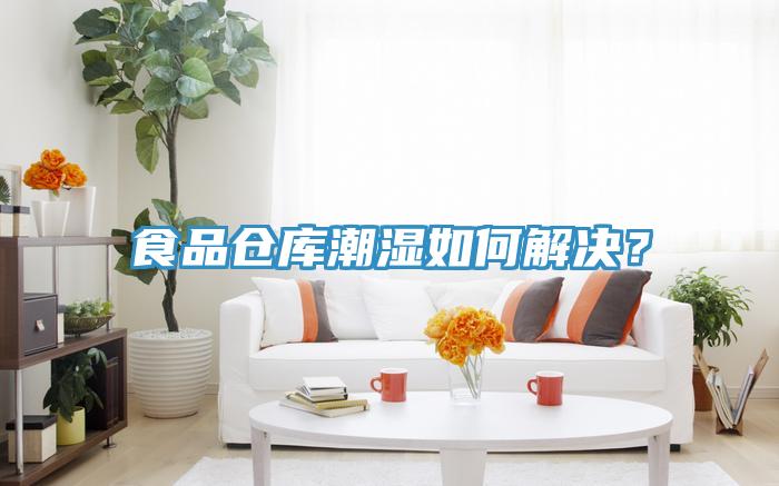 食品倉庫潮濕如何解決？