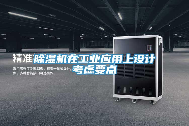 除濕機(jī)在工業(yè)應(yīng)用上設(shè)計考慮要點(diǎn)
