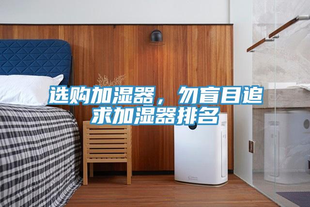 選購加濕器，勿盲目追求加濕器排名