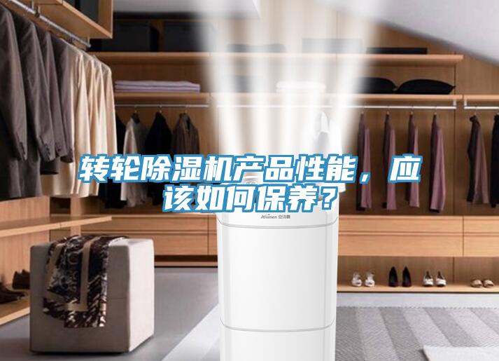 轉輪除濕機產品性能，應該如何保養(yǎng)？