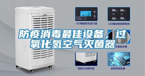 防疫消毒最佳設備，過氧化氫空氣滅菌器