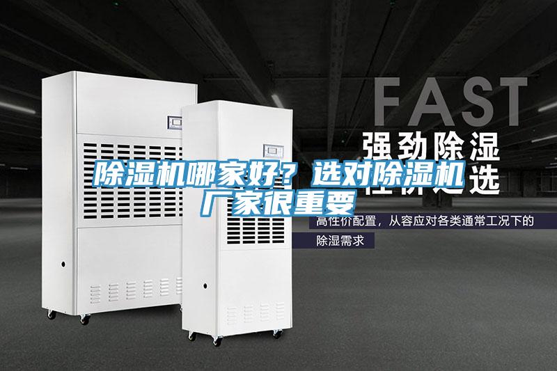 除濕機(jī)哪家好？選對除濕機(jī)廠家很重要