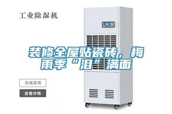 裝修全屋貼瓷磚，梅雨季“淚”滿面