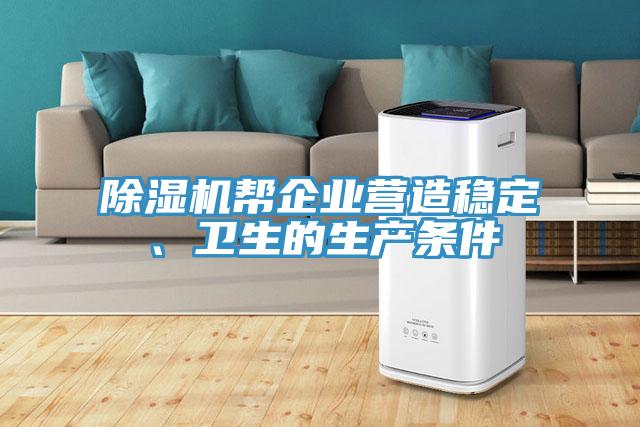 除濕機(jī)幫企業(yè)營(yíng)造穩(wěn)定、衛(wèi)生的生產(chǎn)條件