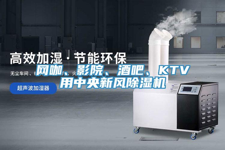 網(wǎng)咖、影院、酒吧、KTV用中央新風(fēng)除濕機(jī)