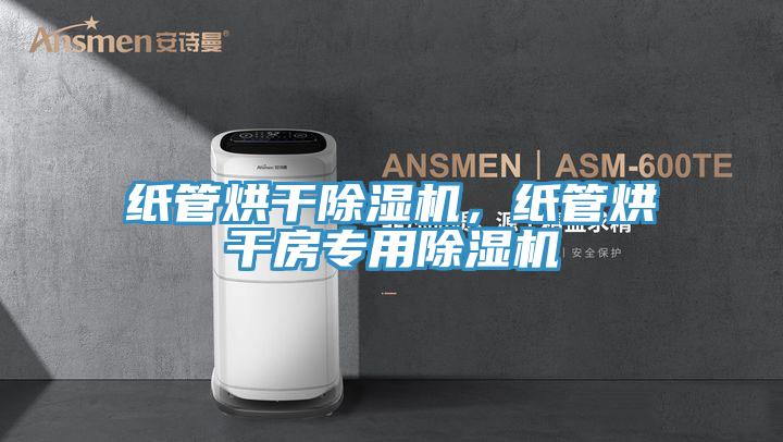 紙管烘干除濕機(jī)，紙管烘干房專用除濕機(jī)