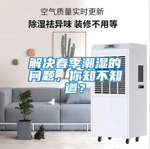 解決春季潮濕的問題，你知不知道？