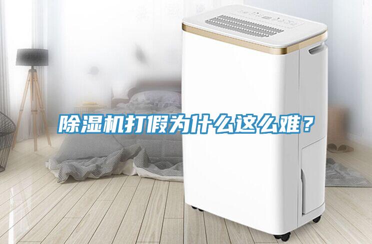 除濕機(jī)打假為什么這么難？