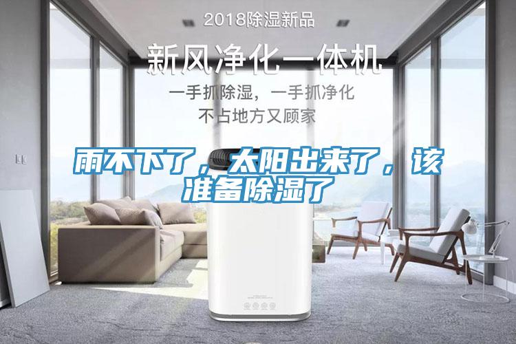 雨不下了，太陽出來了，該準備除濕了