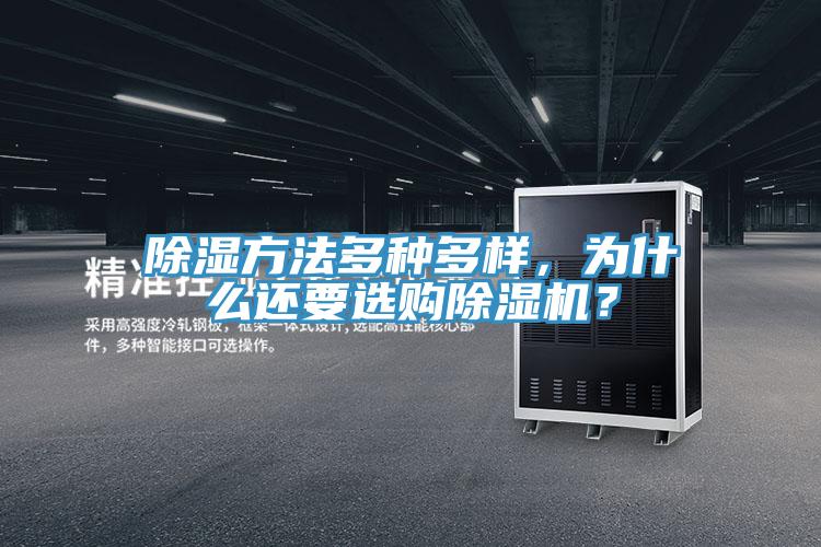 除濕方法多種多樣，為什么還要選購除濕機？