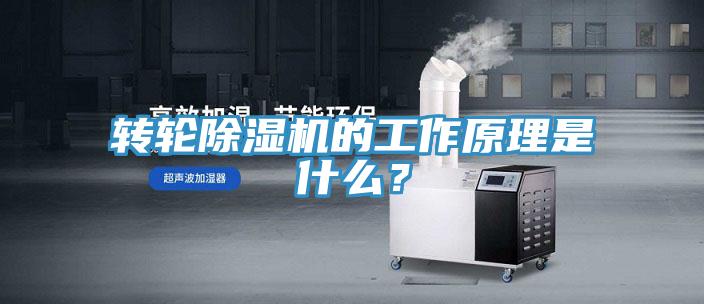 轉(zhuǎn)輪除濕機(jī)的工作原理是什么？