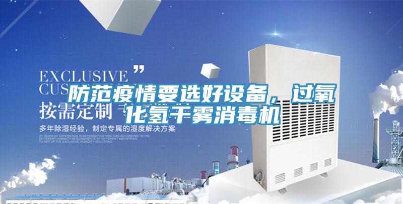 防范疫情要選好設備，過氧化氫干霧消毒機