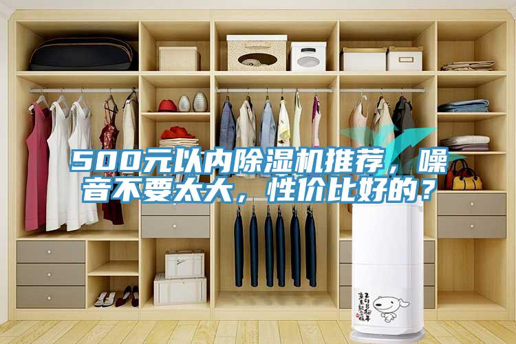 500元以內除濕機推薦，噪音不要太大，性價比好的？