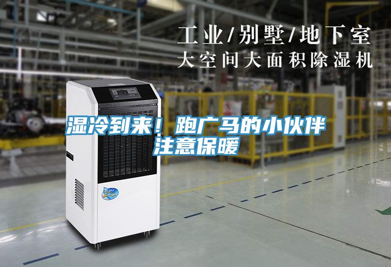 濕冷到來！跑廣馬的小伙伴注意保暖