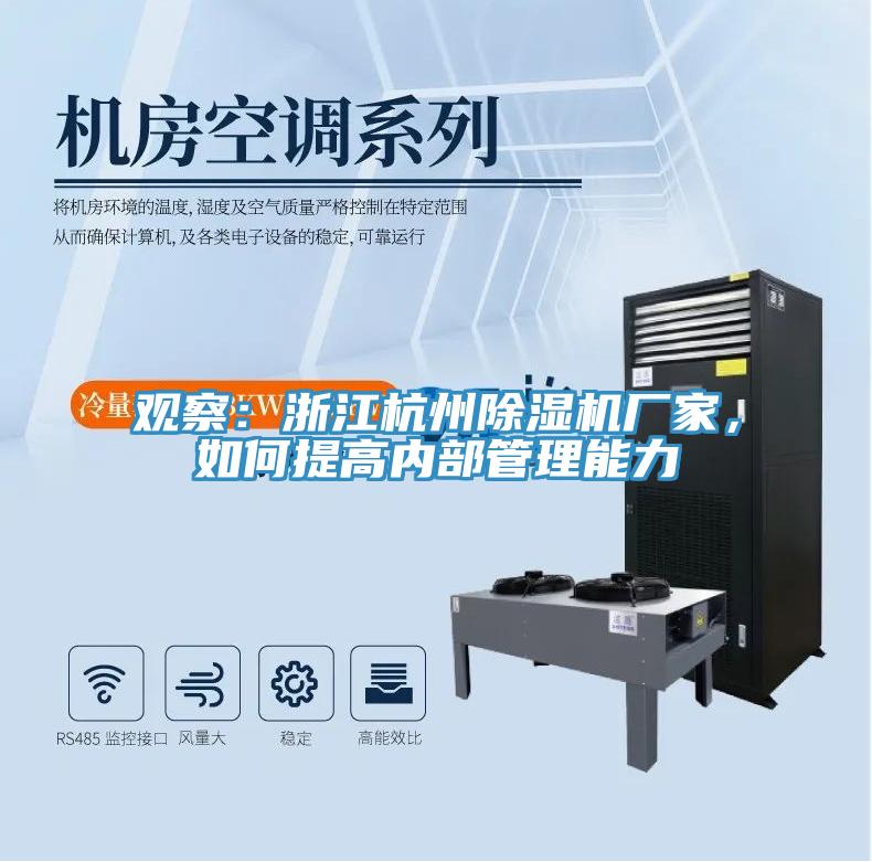 觀察：浙江杭州除濕機(jī)廠家，如何提高內(nèi)部管理能力