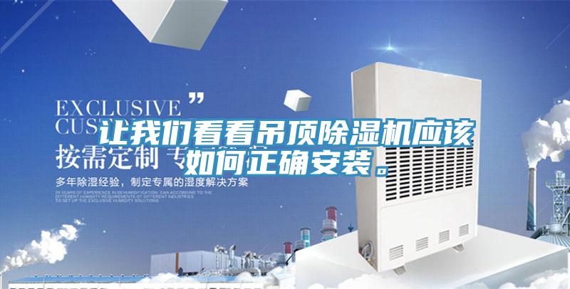 讓我們看看吊頂除濕機(jī)應(yīng)該如何正確安裝。