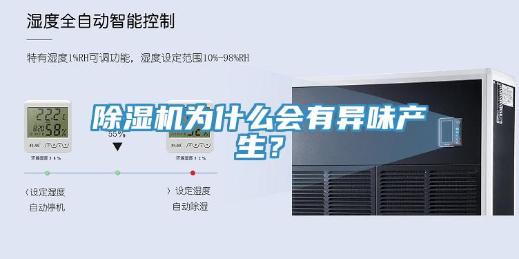 除濕機(jī)為什么會(huì)有異味產(chǎn)生？
