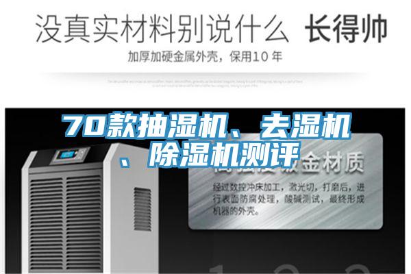 70款抽濕機(jī)、去濕機(jī)、除濕機(jī)測評