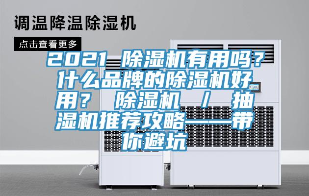 2021 除濕機有用嗎？什么品牌的除濕機好用？ 除濕機 ／ 抽濕機推薦攻略——帶你避坑