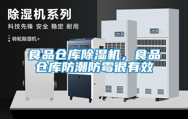 食品倉(cāng)庫(kù)除濕機(jī)，食品倉(cāng)庫(kù)防潮防霉很有效