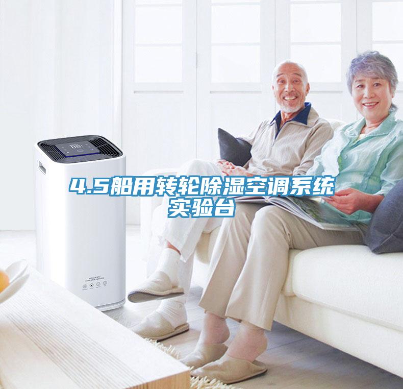 4.5船用轉輪除濕空調系統(tǒng)實驗臺