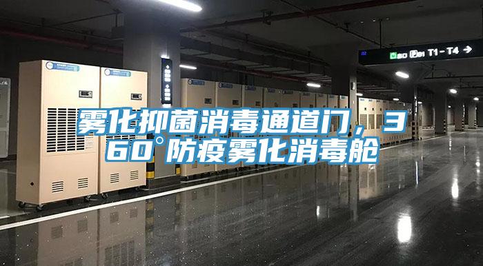 霧化抑菌消毒通道門，360°防疫霧化消毒艙