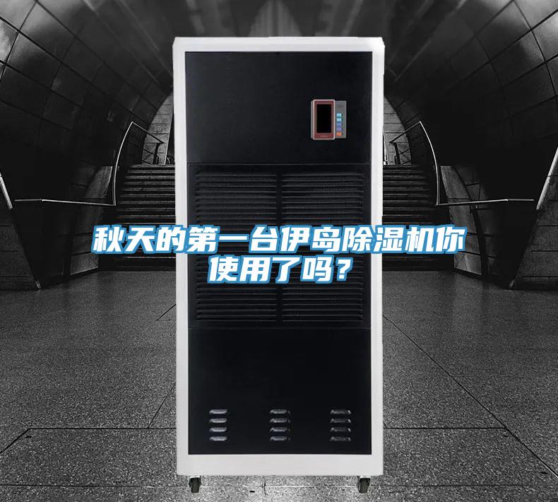 秋天的第一臺(tái)伊島除濕機(jī)你使用了嗎？