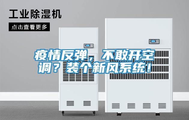 疫情反彈，不敢開(kāi)空調(diào)？裝個(gè)新風(fēng)系統(tǒng)！