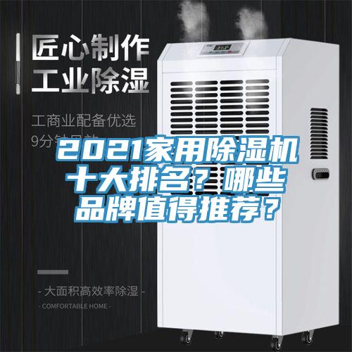 2021家用除濕機(jī)十大排名？哪些品牌值得推薦？