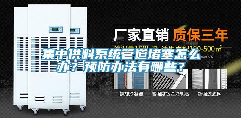 集中供料系統(tǒng)管道堵塞怎么辦？預(yù)防辦法有哪些？