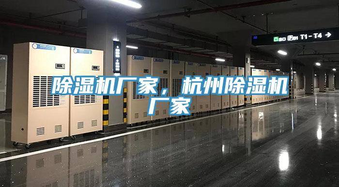 除濕機廠家，杭州除濕機廠家