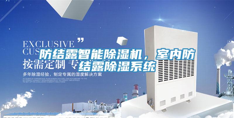 防結露智能除濕機，室內防結露除濕系統(tǒng)