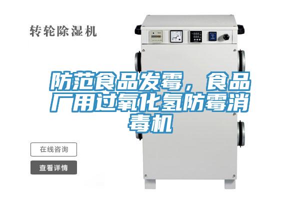 防范食品發(fā)霉，食品廠用過氧化氫防霉消毒機
