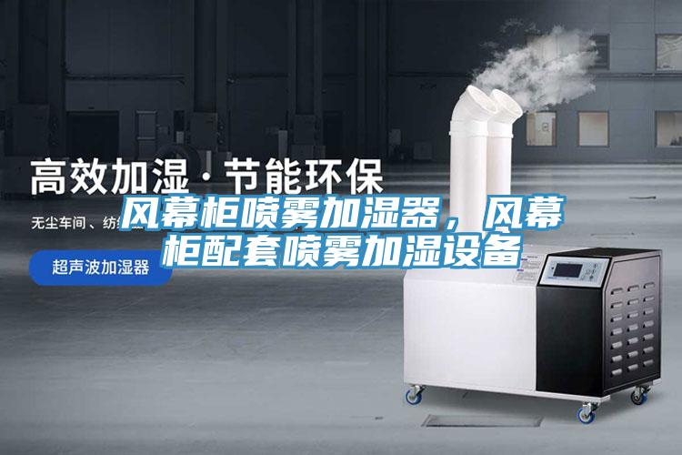 風(fēng)幕柜噴霧加濕器，風(fēng)幕柜配套噴霧加濕設(shè)備