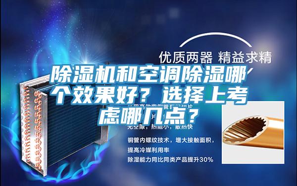 除濕機和空調(diào)除濕哪個效果好？選擇上考慮哪幾點？
