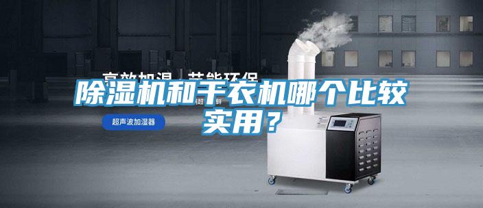 除濕機(jī)和干衣機(jī)哪個比較實用？