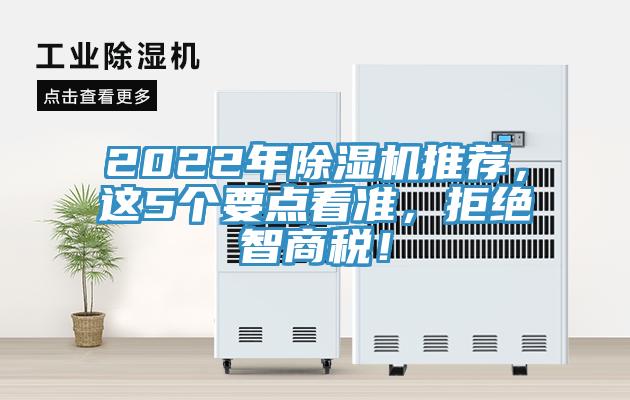 2022年除濕機推薦，這5個要點看準(zhǔn)，拒絕智商稅！