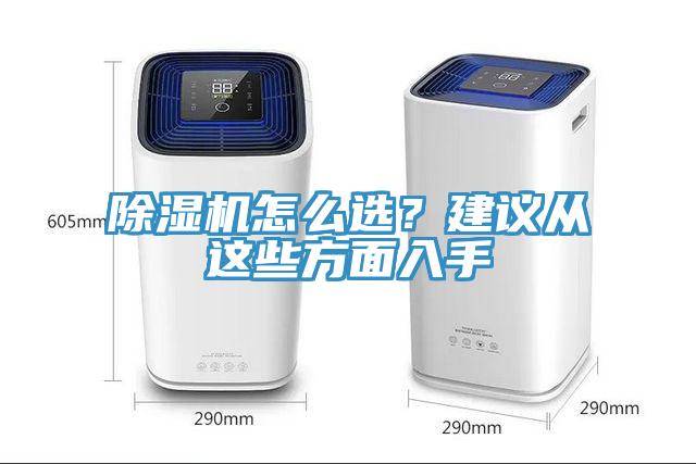 除濕機怎么選？建議從這些方面入手