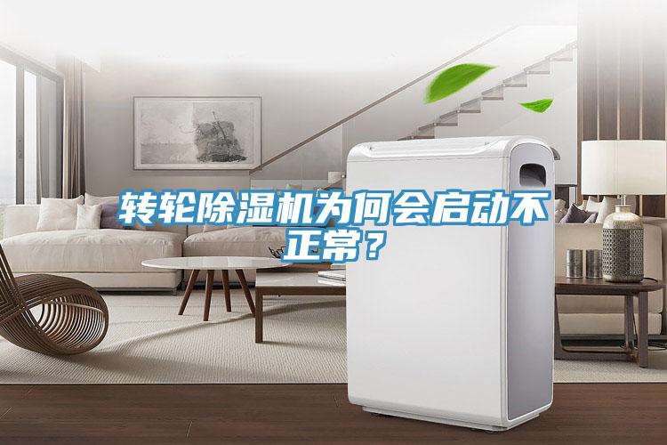 轉(zhuǎn)輪除濕機為何會啟動不正常？