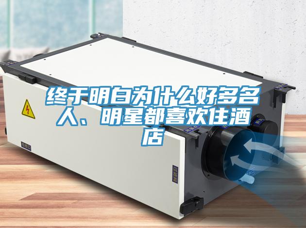 終于明白為什么好多名人、明星都喜歡住酒店