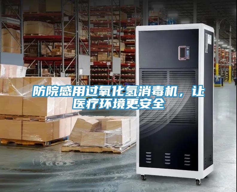 防院感用過氧化氫消毒機，讓醫(yī)療環(huán)境更安全