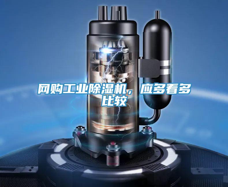 網(wǎng)購(gòu)工業(yè)除濕機(jī)，應(yīng)多看多比較