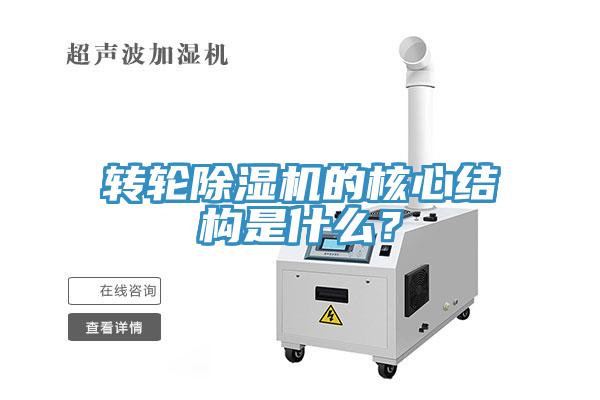 轉(zhuǎn)輪除濕機(jī)的核心結(jié)構(gòu)是什么？
