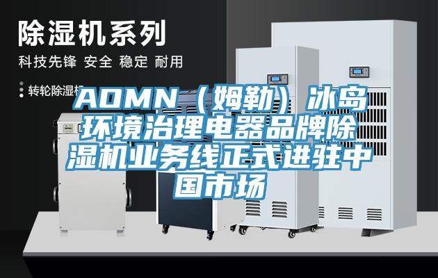 AOMN（姆勒）冰島環(huán)境治理電器品牌除濕機(jī)業(yè)務(wù)線(xiàn)正式進(jìn)駐中國(guó)市場(chǎng)