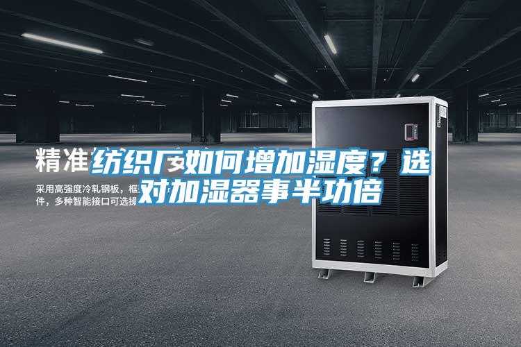 紡織廠如何增加濕度？選對(duì)加濕器事半功倍